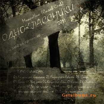 МикроНик - Одноклассники (2011) МикроНик - Одноклассники (2011)