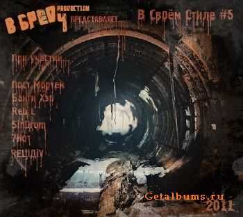 В Своём Стиле #5 (2011) В Своём Стиле #5 (2011)