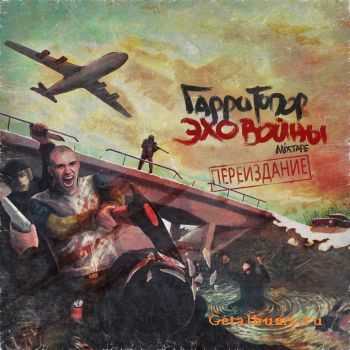 Гарри Топор - Эхо Войны Mixtape. Переиздание Гарри Топор - Эхо Войны Mixtape. Переиздание