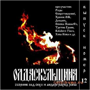Олда скульщина 12 (2011) Олда скульщина 12 (2011)
