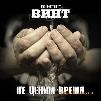 Винт (ex ЮГ) - Не ценим время (2011) Винт (ex ЮГ) - Не ценим время (2011)