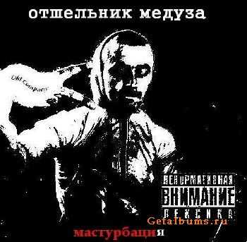 Отшельник Медуза - Мастурбация (2011) Отшельник Медуза - Мастурбация (2011)