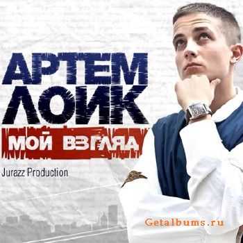 Артём Лоик - Мой взгляд (2011) Артём Лоик - Мой взгляд (2011)