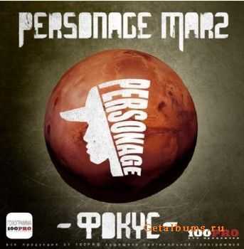 Personage Marz - Фокус (2011) Personage Marz - Фокус (2011)
