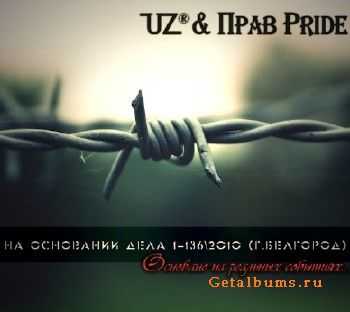 UZR & Прав Pride - Дело № (2011) UZR & Прав Pride - Дело № (2011)