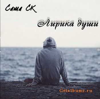 Саша СК - Лирика души (2011) Саша СК - Лирика души (2011)