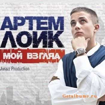 Артём Лоик - Мой взгляд (2011) HQ Артём Лоик - Мой взгляд (2011) HQ