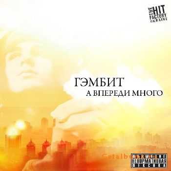 Гэмбит - А впереди много (2011) Гэмбит - А впереди много (2011)