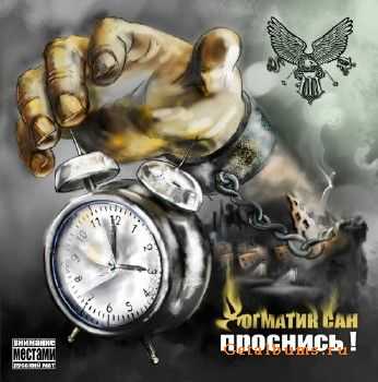 Догматик Сан - Проснись! (2011) Догматик Сан - Проснись! (2011)