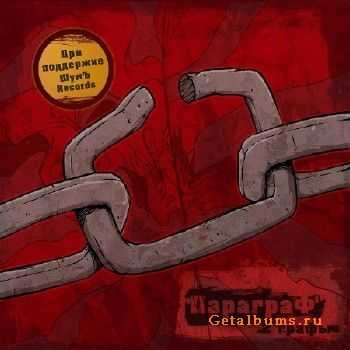 ПараграФ - 2-е графы (2011) ПараграФ - 2-е графы (2011)