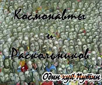 Космонавты и Раскольников (ТВЖ) - Один ХЕР Путин EP (2011) Космонавты и Раскольников (ТВЖ) - Один ХЕР Путин EP (2011)