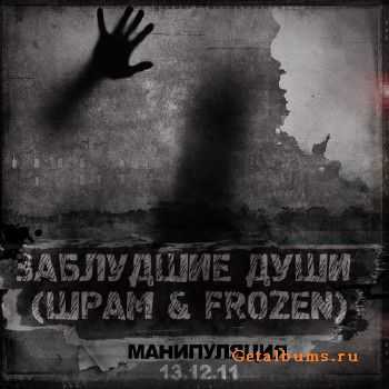 Заблудшие Души (Шрам & Frozen) - МАНИПУЛЯЦИЯ (2011) Заблудшие Души (Шрам & Frozen) - МАНИПУЛЯЦИЯ (2011)