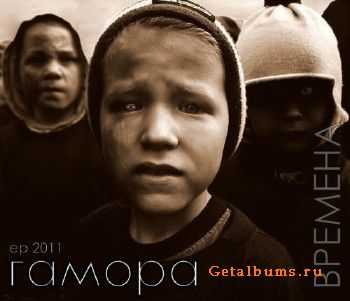 ГАМОРА - Времена (2011) ГАМОРА - Времена (2011)