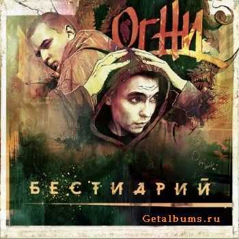 Огни - Бестиарий (2011) Огни - Бестиарий (2011)