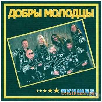 Добры Молодцы - Лучшее 2011 (Bootleg) Добры Молодцы - Лучшее 2011 (Bootleg)