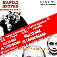 VA - Народный Сборник Песен против жуликов и воров (2011) VA - Народный Сборник Песен против жуликов и воров (2011)