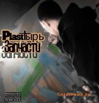 PlastТырь - Запчасти (2011) PlastТырь - Запчасти (2011)