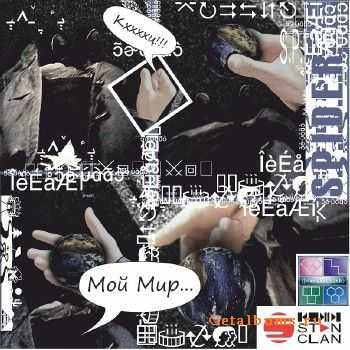 S.P.I.D.E.R. - Мой мир (2011) S.P.I.D.E.R. - Мой мир (2011)