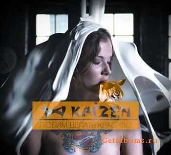 Kaizen - Любим делать красиво (2011) Kaizen - Любим делать красиво (2011)