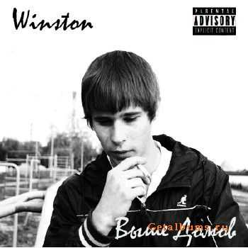 Winston - Выше домов (2011) Winston - Выше домов (2011)
