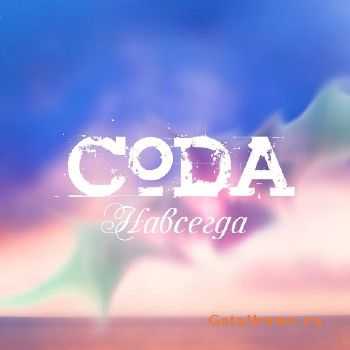 CODA - Навсегда (2011) CODA - Навсегда (2011)