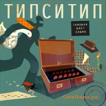 Типси Тип - Таможня дает добро (2011) Типси Тип - Таможня дает добро (2011)