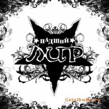Лир - Падший (2011) Лир - Падший (2011)