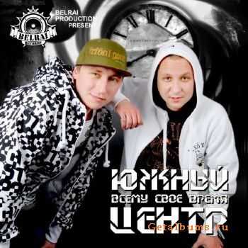Южный Центр - Всему своё время (2011) Южный Центр - Всему своё время (2011)