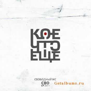 СВО - Кое-что еще (2011) СВО - Кое-что еще (2011)