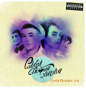 Da Gudda Production: Коля Shih и Кирилл Грязный - Самый Добрый Хип-Хоп (2011) Da Gudda Production: Коля Shih и Кирилл Грязный - Самый Добрый Хип-Хоп (2011)