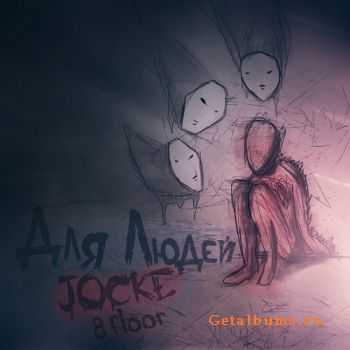 Jocke (8floor) - Для людей Jocke (8floor) - Для людей