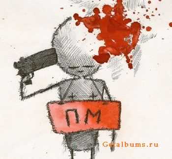 Пистолет Макарова - Забытое старое (2011) Пистолет Макарова - Забытое старое (2011)