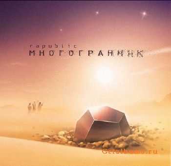 Rapublic - Многогранник (2011) Rapublic - Многогранник (2011)