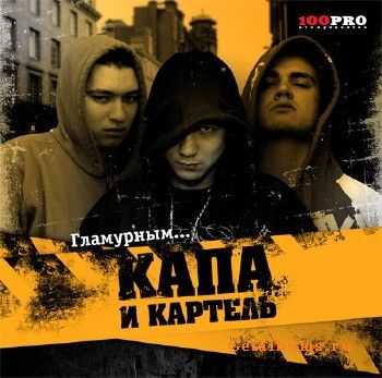 Капа и Картель - Гламурным (2008) Капа и Картель - Гламурным (2008)