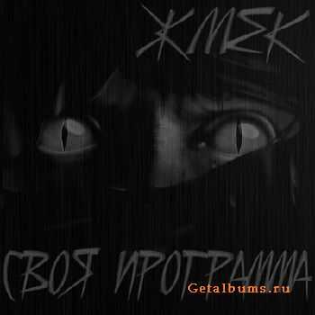 Жмек - Своя программа (2011) Жмек - Своя программа (2011)