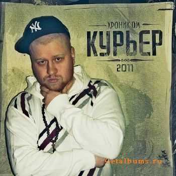 Хроник ОМ. - КурьЕР (2011) Хроник ОМ. - КурьЕР (2011)
