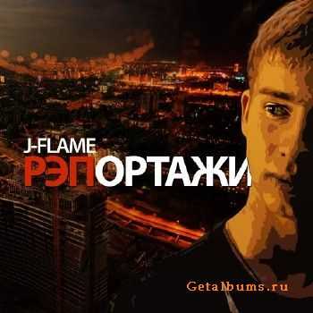 J-Flame (Джонни Флэйм) - РЭПортажи (2011) J-Flame (Джонни Флэйм) - РЭПортажи (2011)