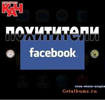 Трэш-шапито КАЧ - Похитители Facebook (Single) Трэш-шапито КАЧ - Похитители Facebook (Single)