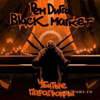   & Black Market -   (FLAC) (2011)