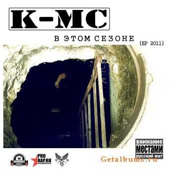 K-MC - В ЭТОМ СЕЗОНЕ (EP 2011) K-MC - В ЭТОМ СЕЗОНЕ (EP 2011)