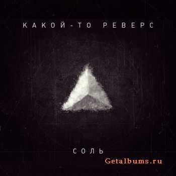 Какой-то Реверс - Соль Какой-то Реверс - Соль