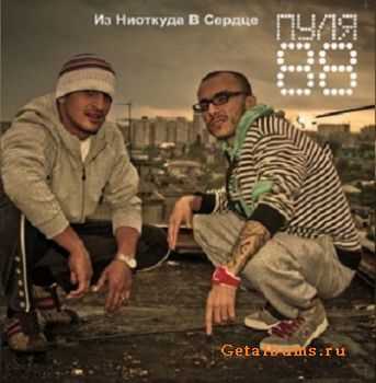 Пуля 88 - Из Ниоткуда В Сердце Пуля 88 - Из Ниоткуда В Сердце