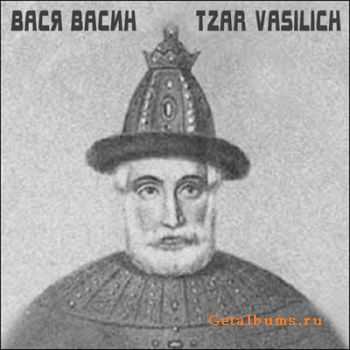 Вася Васин - Tzar Vasilich (2011) Вася Васин - Tzar Vasilich (2011)