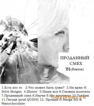W4 (Вовчик) - Проданный смех (2012) W4 (Вовчик) - Проданный смех (2012)