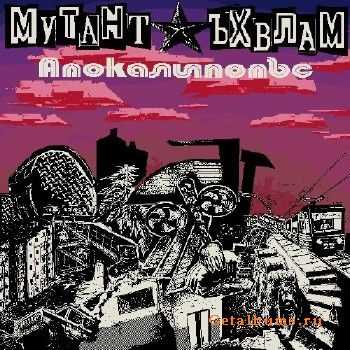 Мутант Ъхвлам - Апокалипопъс (2012) Мутант Ъхвлам - Апокалипопъс (2012)