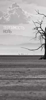 ТЕРПИМОСТЬ НОЛЬ - На грани (new single) (2012) ТЕРПИМОСТЬ НОЛЬ - На грани (new single) (2012)