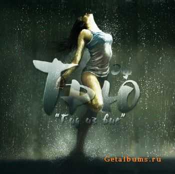 Эф Трю - Гид из вне (2012) Эф Трю - Гид из вне (2012)