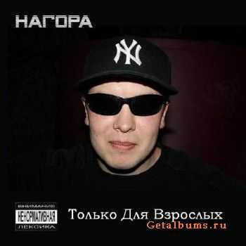 Нагора - Только Для Взрослых (2012) Нагора - Только Для Взрослых (2012)