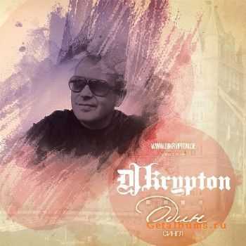 DJ KRYPTON (ЭКИПАЖ) - Один (2012) DJ KRYPTON (ЭКИПАЖ) - Один (2012)