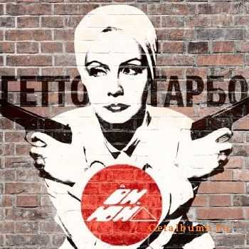 ОН ЮН - Гетто Гарбо (2012) ОН ЮН - Гетто Гарбо (2012)